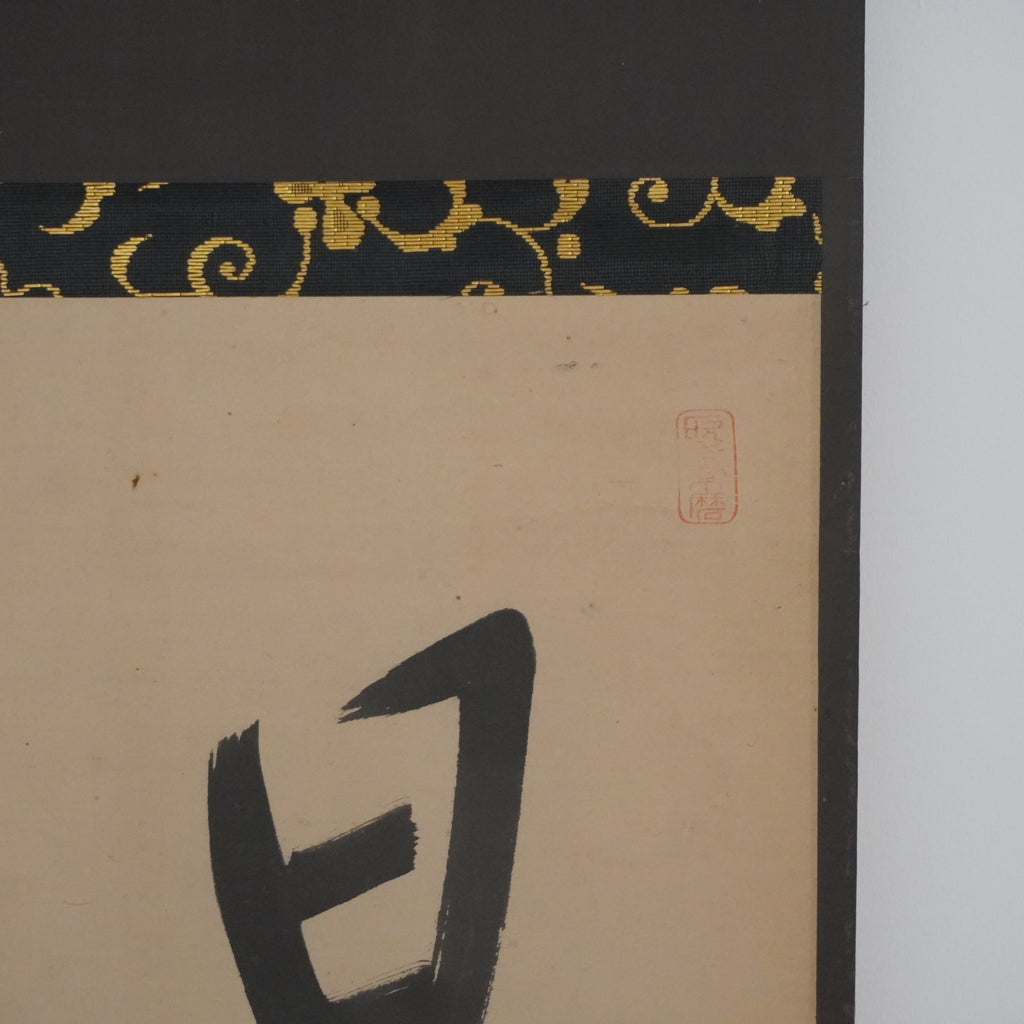 Kakejiku -«日日是好日»