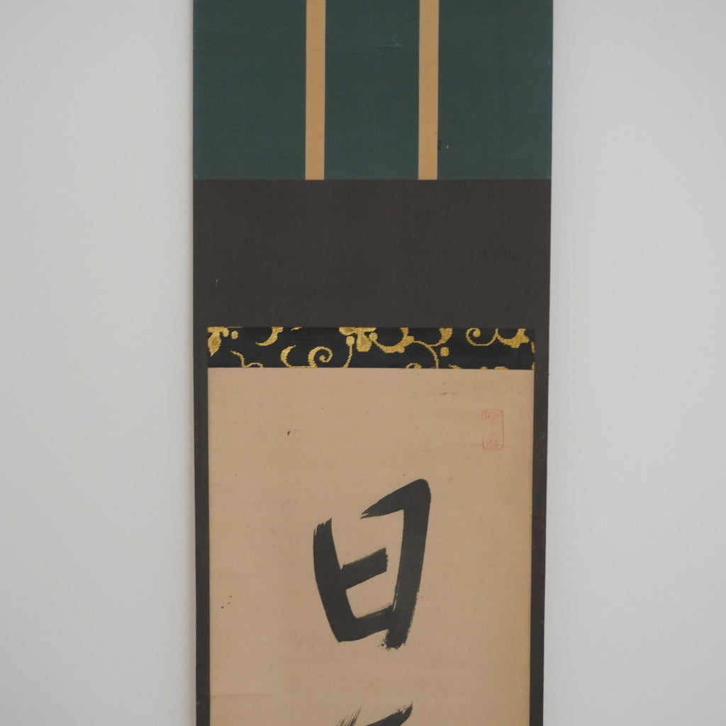 Kakejiku -«日日是好日»