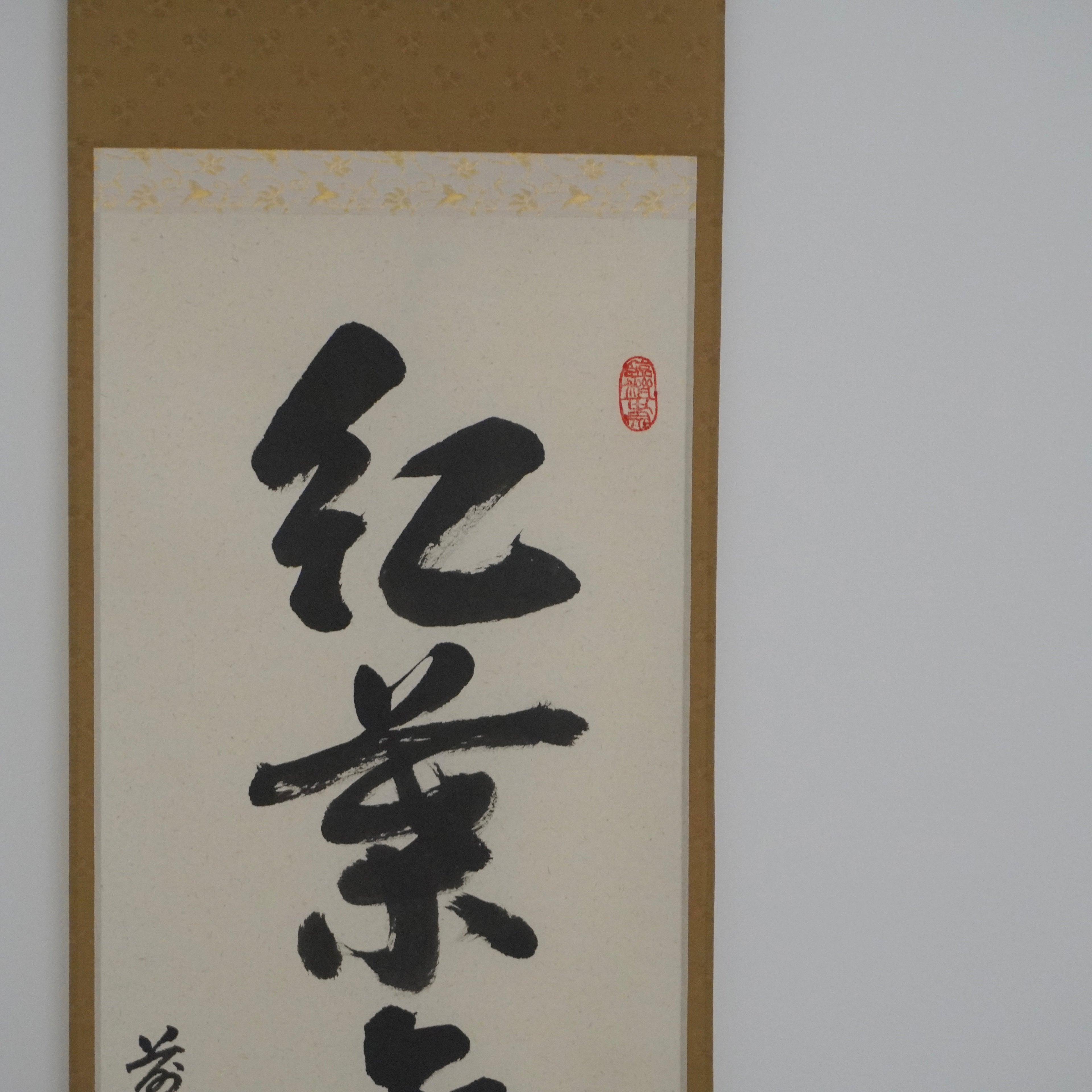 Kakejiku - 紅葉舞秋風